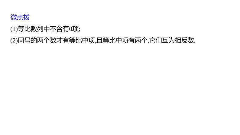 2025年高考数学一轮复习-第七章-第三节-等比数列【课件】06