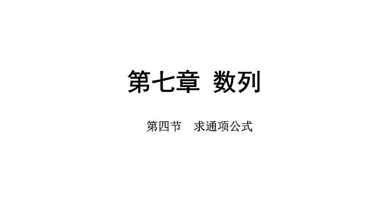 2025年高考数学一轮复习-第七章-第四节-求通项公式【课件】第1页