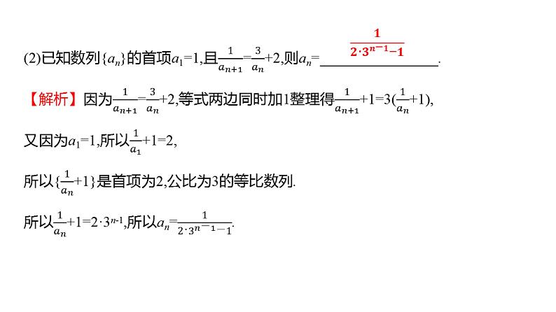 2025年高考数学一轮复习-第七章-第四节-求通项公式【课件】第4页
