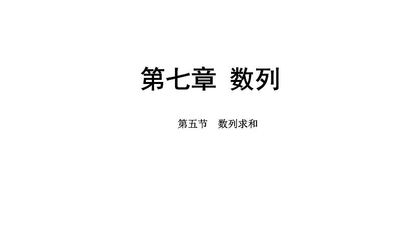 2025年高考数学一轮复习-第七章-第五节-数列求和【课件】第1页