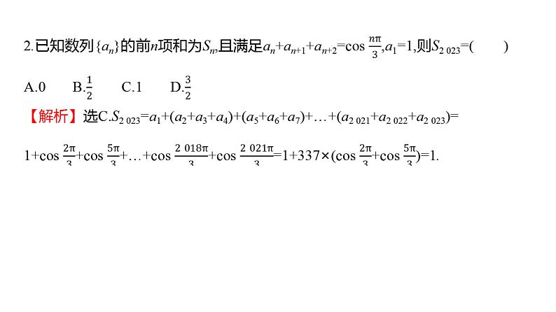 2025年高考数学一轮复习-第七章-第五节-数列求和【课件】第4页