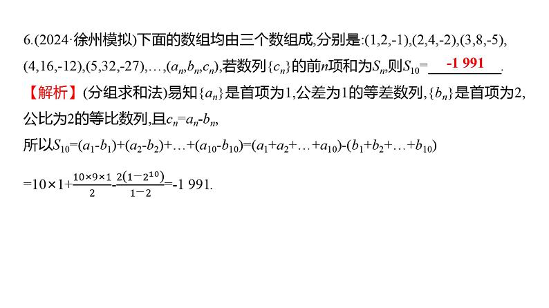 2025年高考数学一轮复习-第七章-第五节-数列求和【课件】第7页