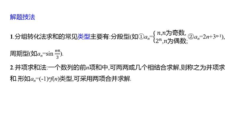 2025年高考数学一轮复习-第七章-第五节-数列求和【课件】第8页