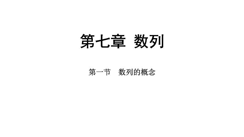 2025年高考数学一轮复习-第七章-第一节-数列的概念【课件】第1页