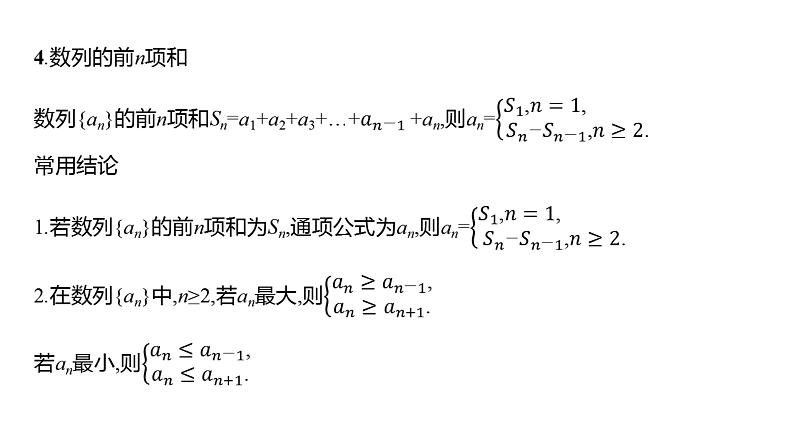 2025年高考数学一轮复习-第七章-第一节-数列的概念【课件】第8页