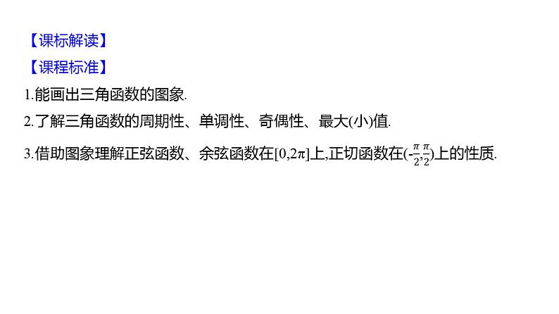 2025年高考数学一轮复习-第五章-第四节-三角函数的图象与性质【课件】02