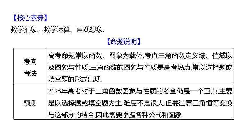2025年高考数学一轮复习-第五章-第四节-三角函数的图象与性质【课件】03