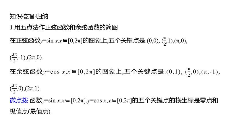 2025年高考数学一轮复习-第五章-第四节-三角函数的图象与性质【课件】05