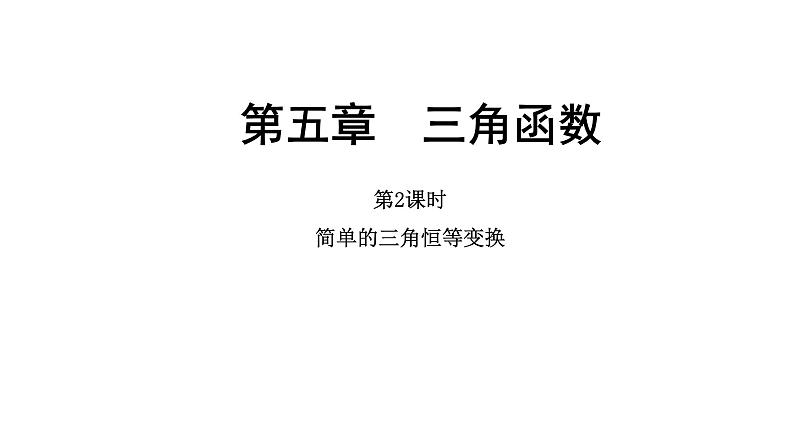 2025年高考数学一轮复习-第五章-第三节-第2课时-简单的三角恒等变换【课件】第1页