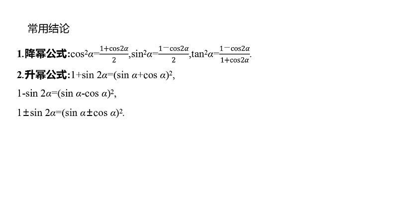 2025年高考数学一轮复习-第五章-第三节-第2课时-简单的三角恒等变换【课件】第6页