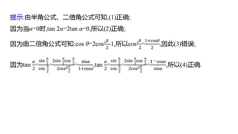 2025年高考数学一轮复习-第五章-第三节-第2课时-简单的三角恒等变换【课件】第8页