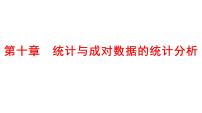 2025年高考数学一轮复习-第十章-统计与成对数据的统计分析【课件】