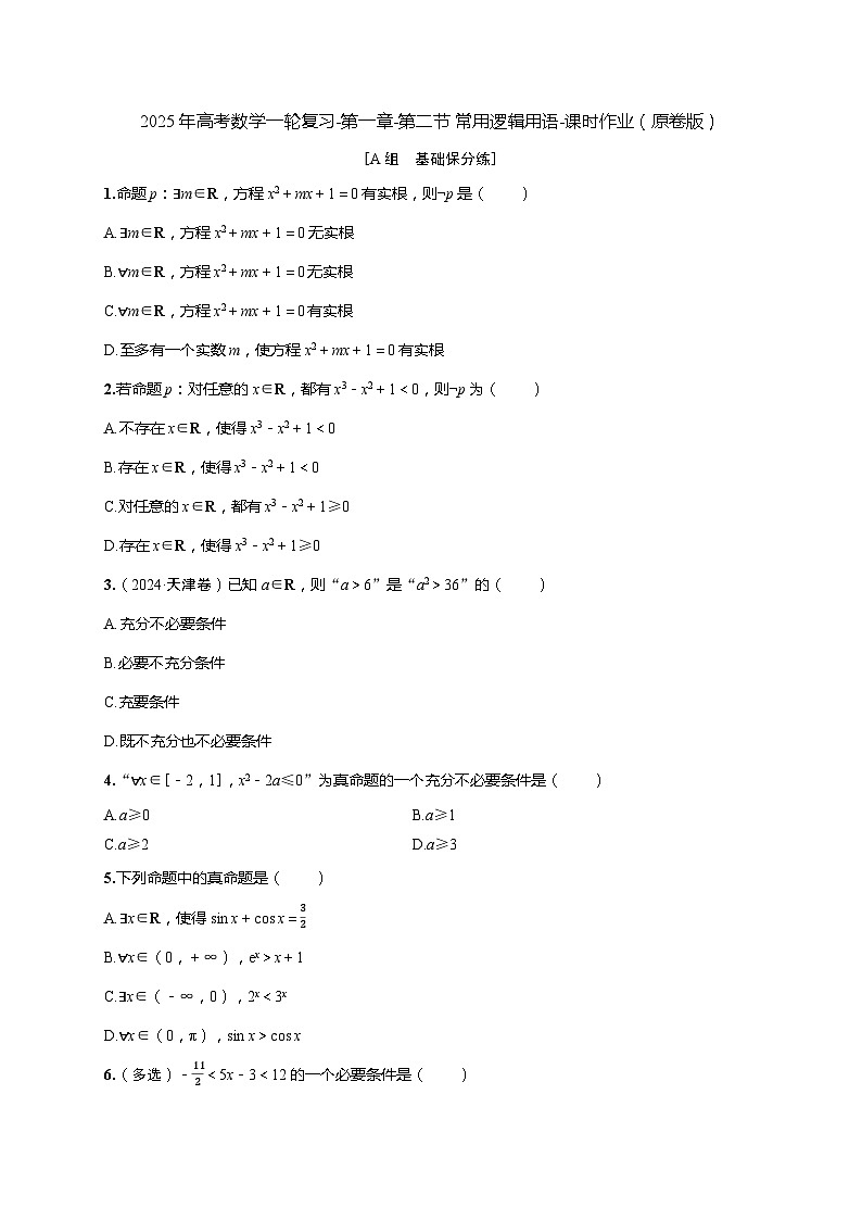 2025年高考数学一轮复习-第一章-第二节 常用逻辑用语-课时作业【含解析】01