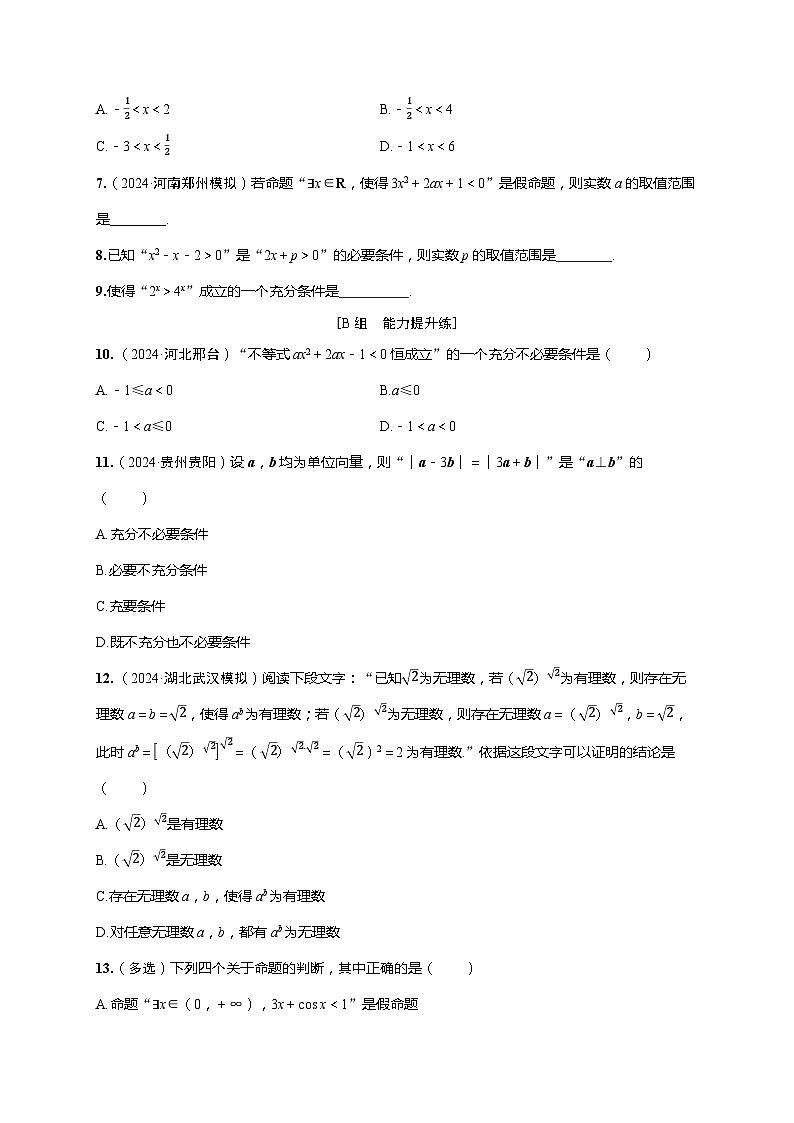 2025年高考数学一轮复习-第一章-第二节 常用逻辑用语-课时作业【含解析】02