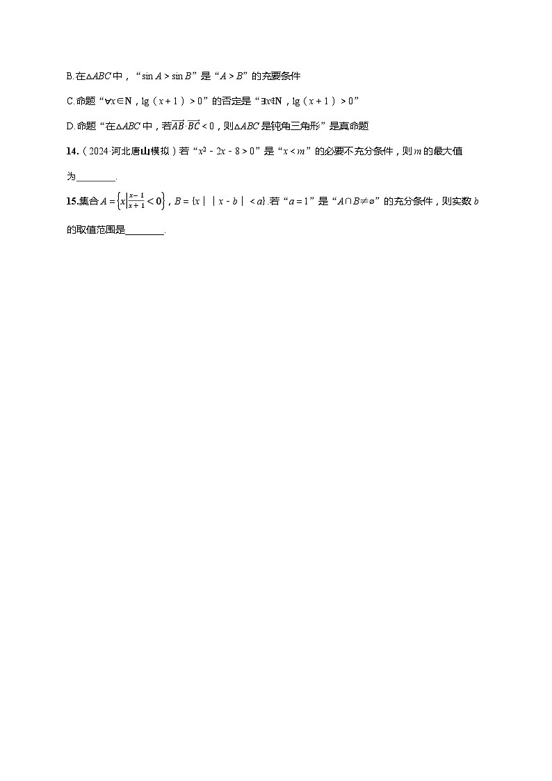 2025年高考数学一轮复习-第一章-第二节 常用逻辑用语-课时作业【含解析】03