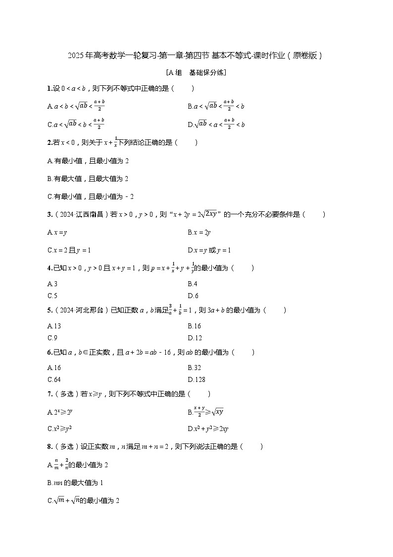 2025年高考数学一轮复习-第一章-第四节 基本不等式-课时作业【含解析】第1页