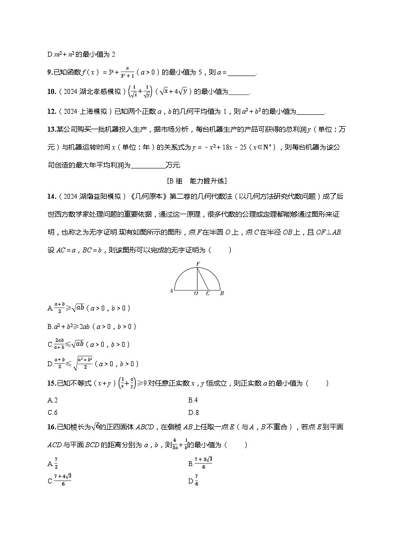 2025年高考数学一轮复习-第一章-第四节 基本不等式-课时作业【含解析】第2页