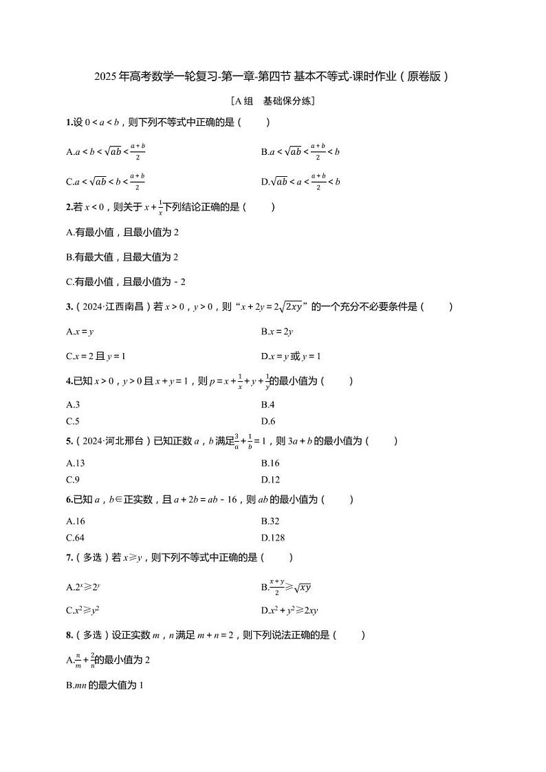 2025年高考数学一轮复习-第一章-第四节 基本不等式-课时作业【含解析】第1页