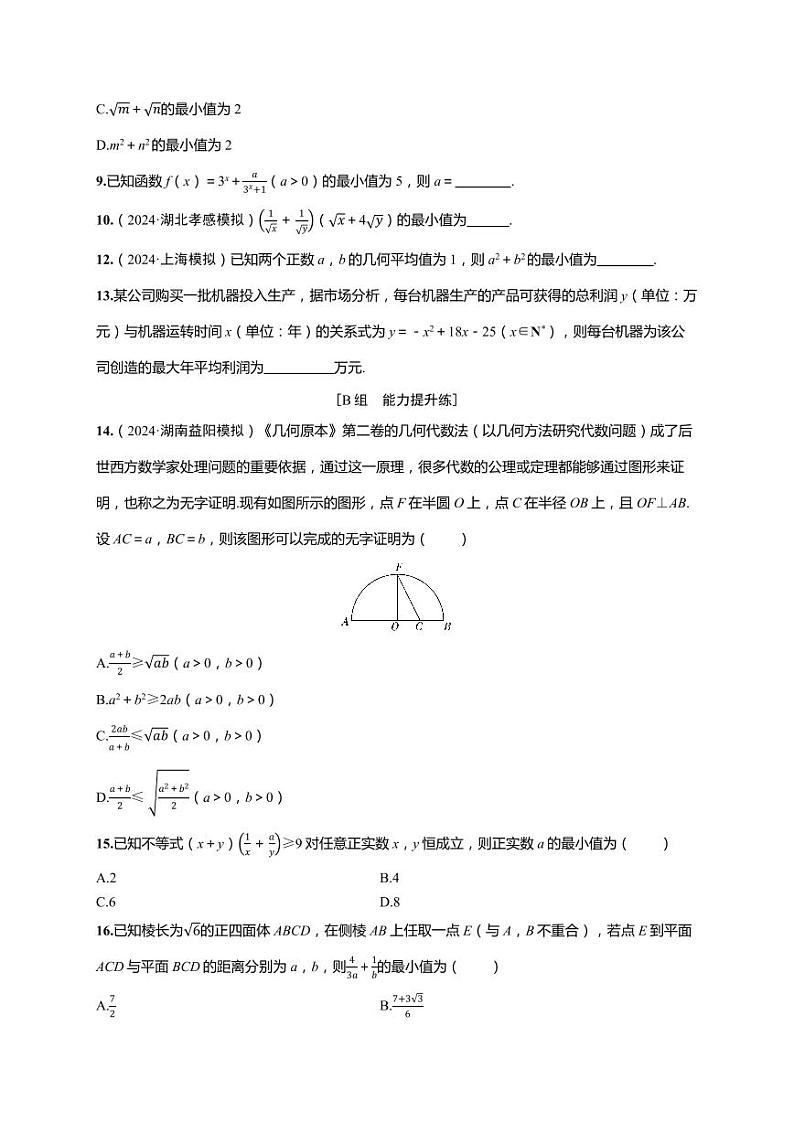 2025年高考数学一轮复习-第一章-第四节 基本不等式-课时作业【含解析】第2页