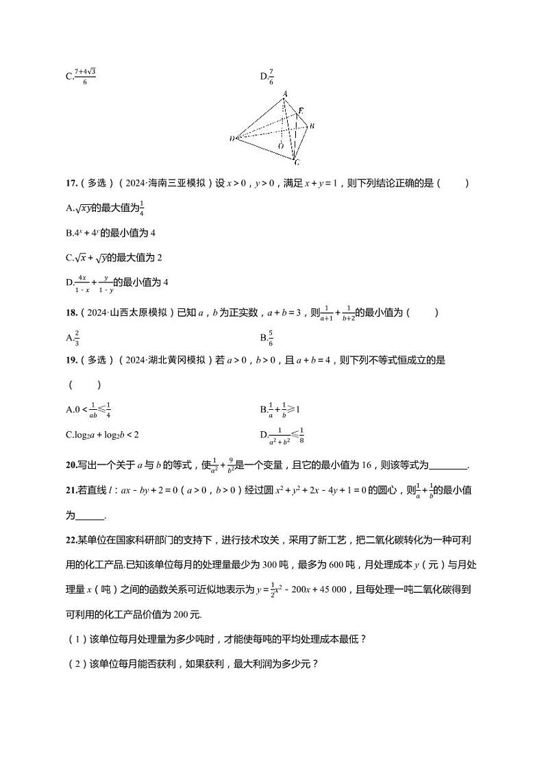2025年高考数学一轮复习-第一章-第四节 基本不等式-课时作业【含解析】第3页