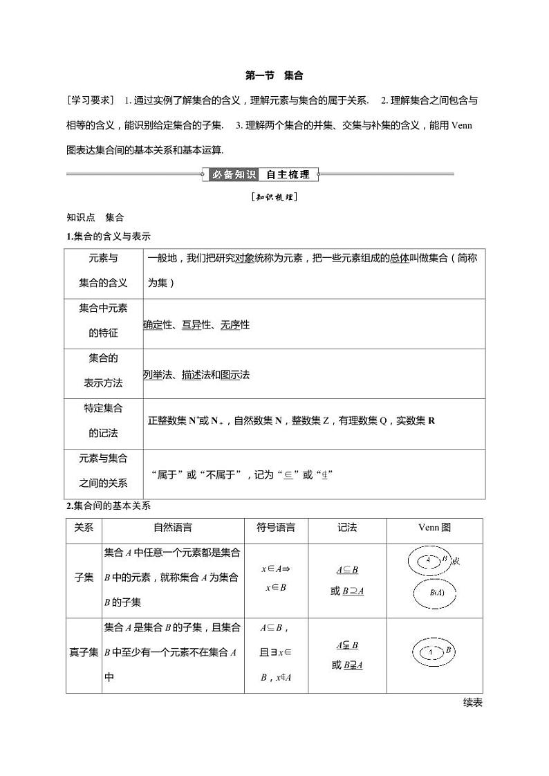 2025年高考数学一轮复习-第一章-第一节 集合【导学案】第1页