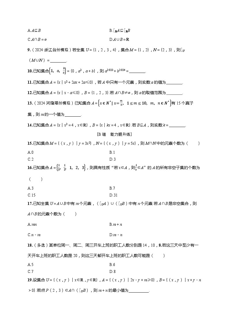 2025年高考数学一轮复习-第一章-第一节 集合-课时作业【含解析】第2页