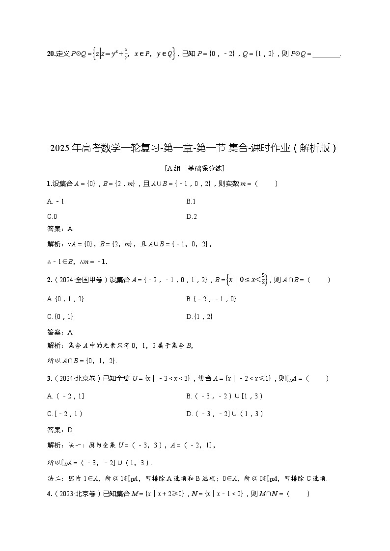 2025年高考数学一轮复习-第一章-第一节 集合-课时作业【含解析】第3页