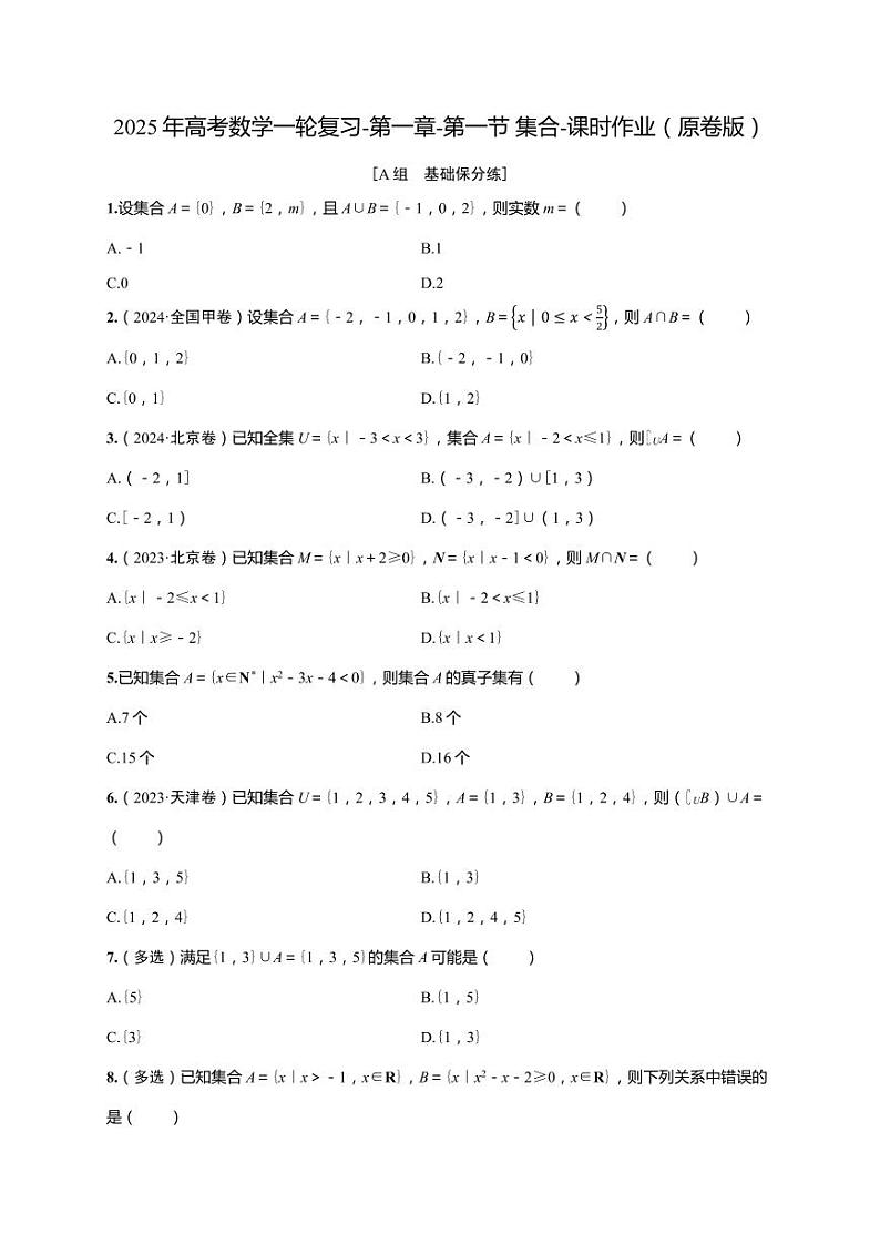 2025年高考数学一轮复习-第一章-第一节 集合-课时作业【含解析】第1页
