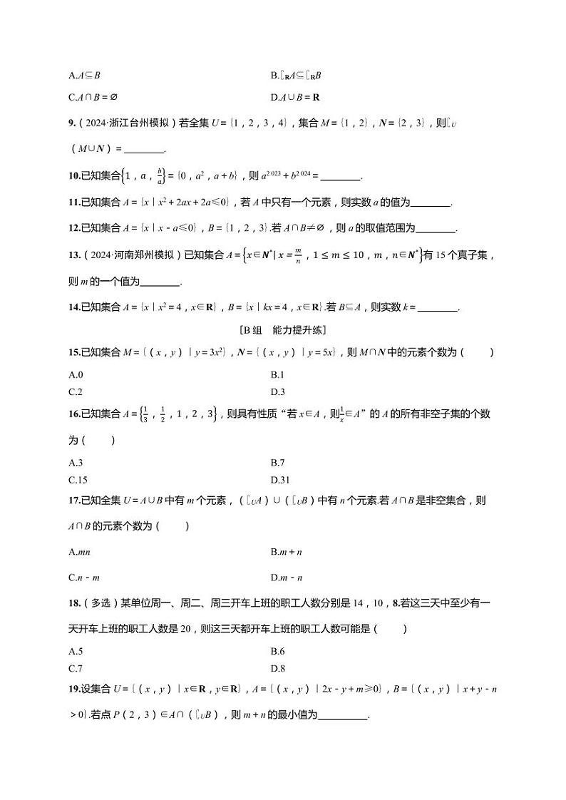 2025年高考数学一轮复习-第一章-第一节 集合-课时作业【含解析】第2页
