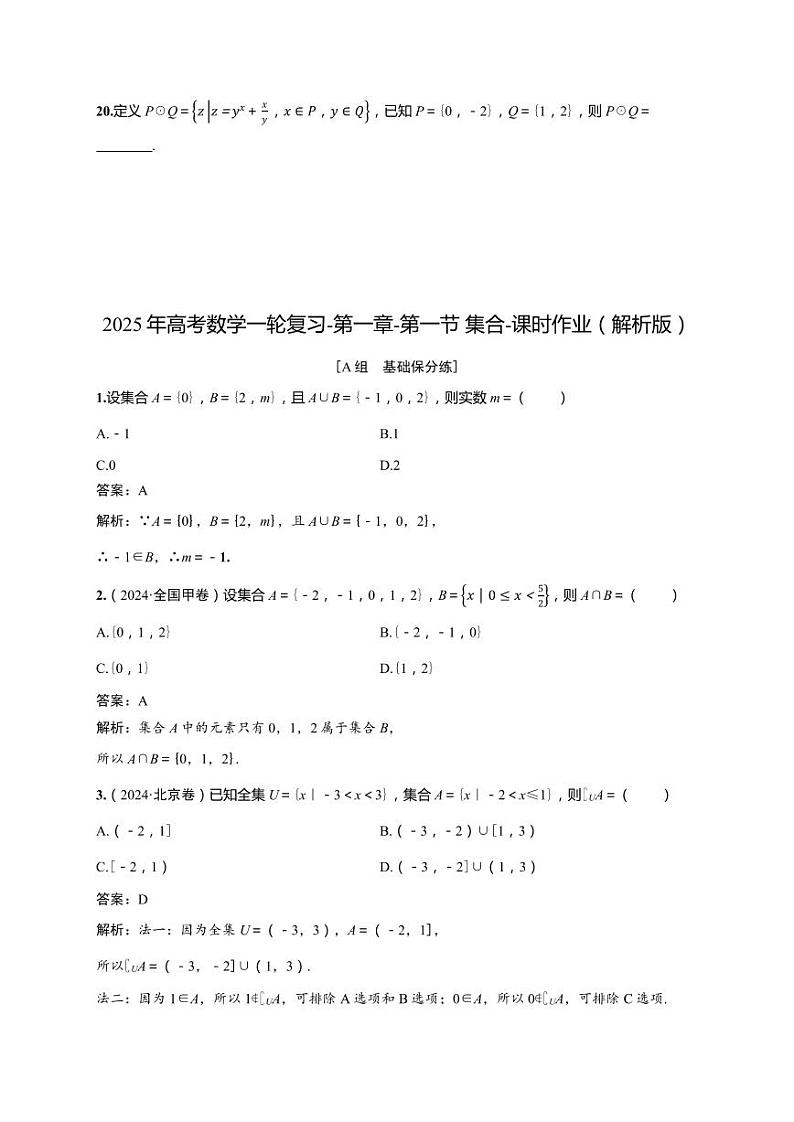 2025年高考数学一轮复习-第一章-第一节 集合-课时作业【含解析】第3页