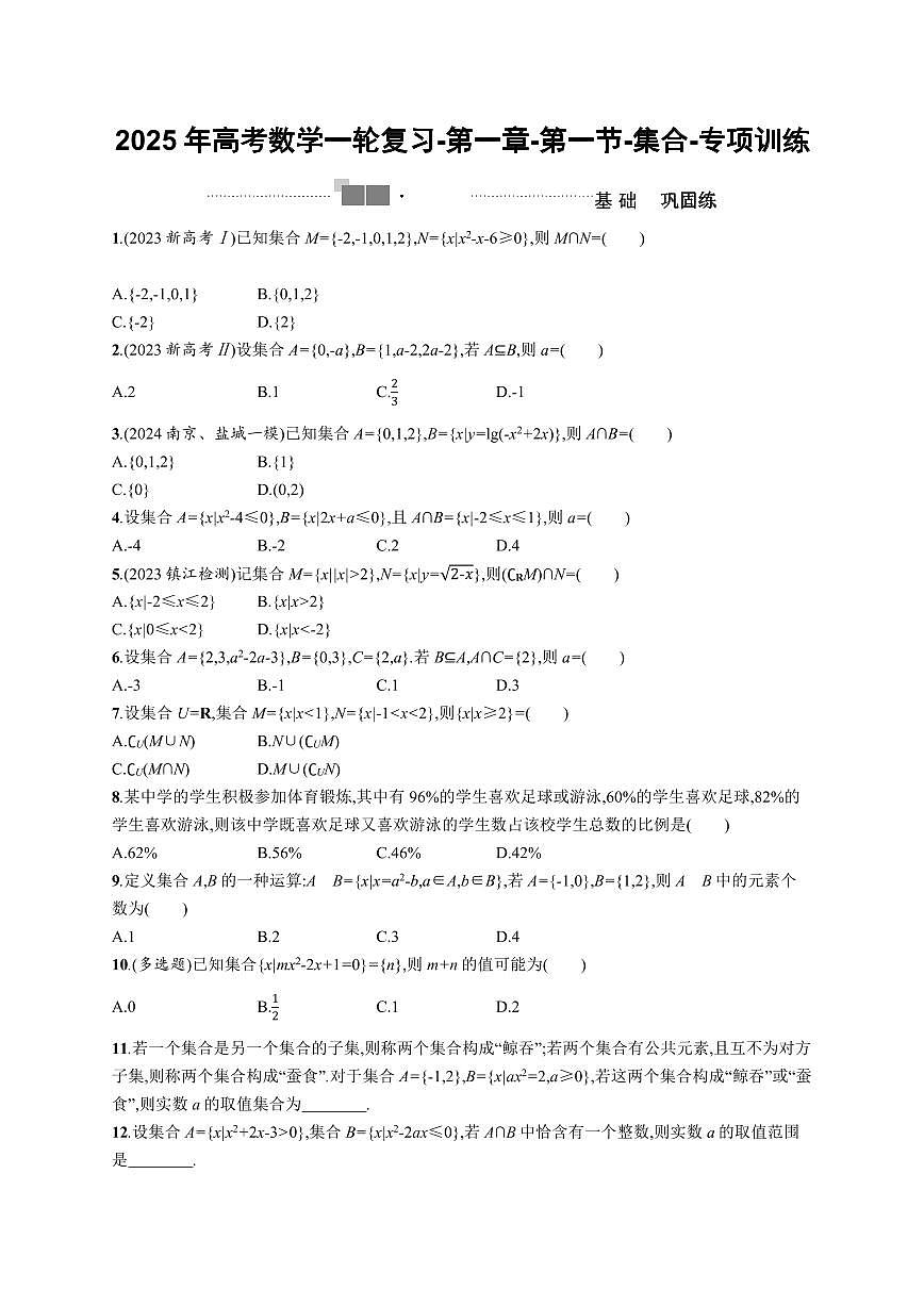 2025年高考数学一轮复习-第一章-第一节-集合-专项训练【含答案】第1页