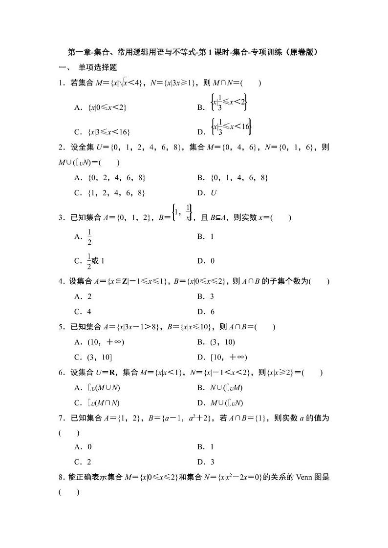 2025年高考数学一轮复习-第一章-集合、常用逻辑用语与不等式-第1课时-集合-专项训练（含解析）第1页