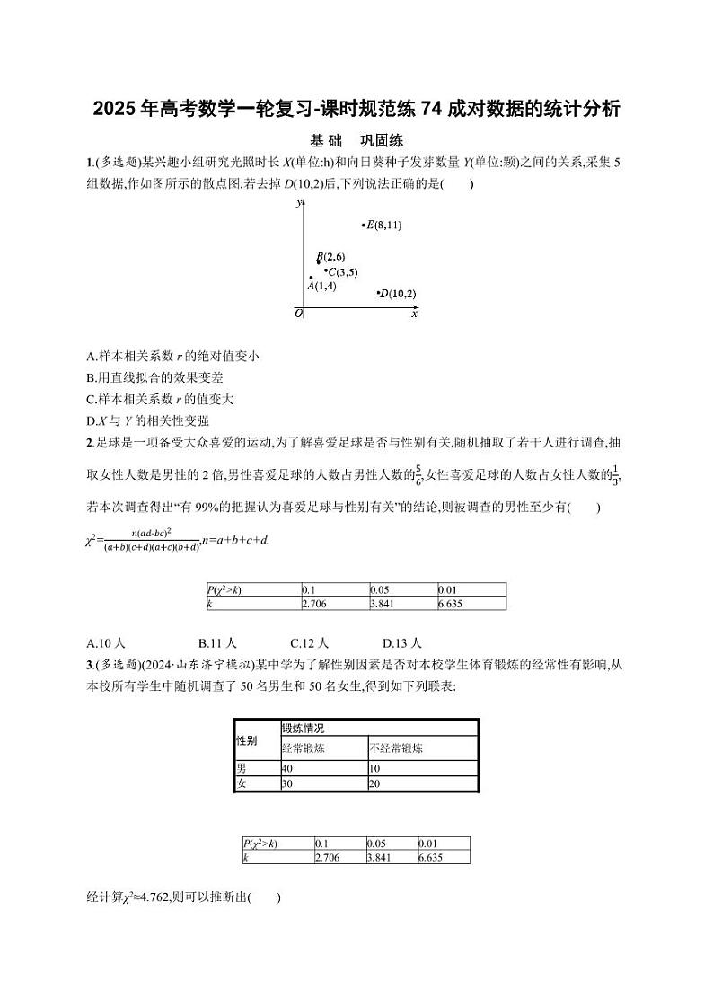 2025年高考数学一轮复习-课时规范练74 成对数据的统计分析【含答案】第1页