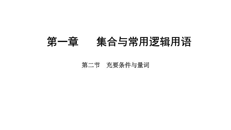 2025年高考数学一轮复习-第一章-第二节-充要条件与量词【课件】01