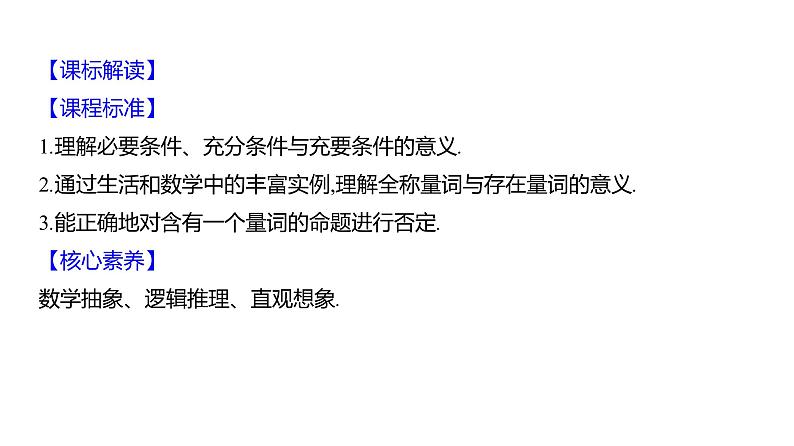 2025年高考数学一轮复习-第一章-第二节-充要条件与量词【课件】02