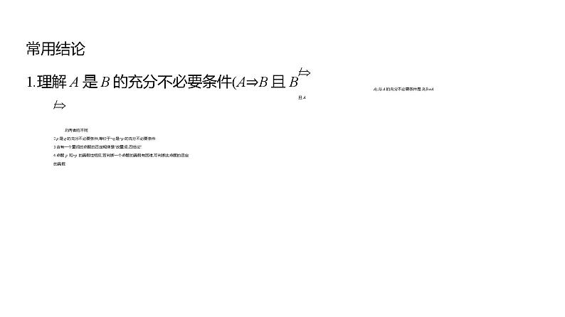 2025年高考数学一轮复习-第一章-第二节-充要条件与量词【课件】07