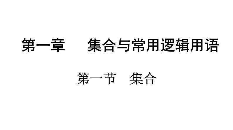 2025年高考数学一轮复习-第一章-第一节-集合（课件）第1页