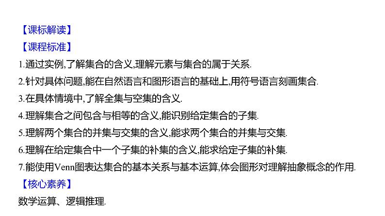 2025年高考数学一轮复习-第一章-第一节-集合（课件）第2页