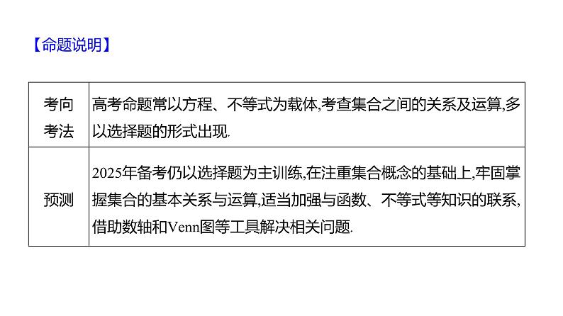 2025年高考数学一轮复习-第一章-第一节-集合（课件）第3页