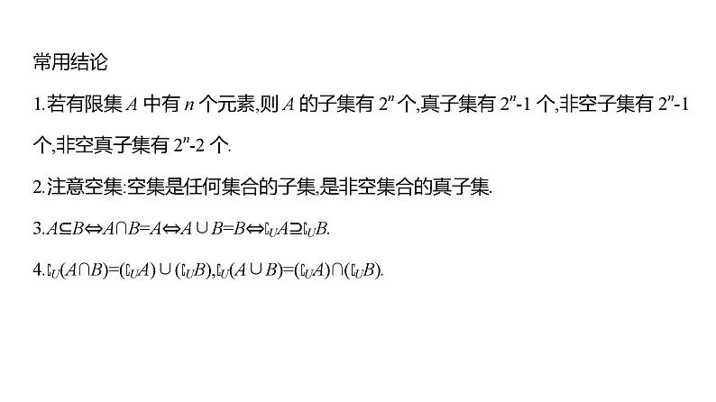 2025年高考数学一轮复习-第一章-第一节-集合（课件）第8页