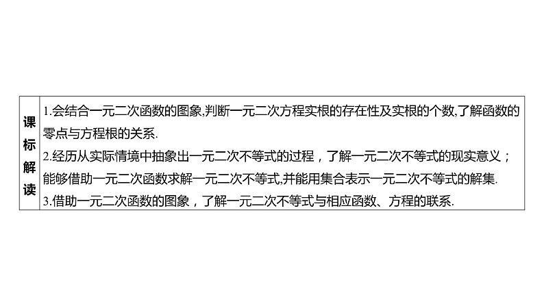 2025年高考数学一轮复习-二次函数与一元二次方程、不等式【课件】03