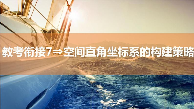 2025年高考数学一轮复习-教考衔接7-空间直角坐标系的构建策略【课件】01