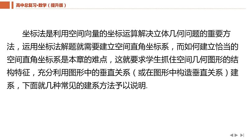 2025年高考数学一轮复习-教考衔接7-空间直角坐标系的构建策略【课件】02