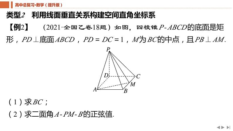 2025年高考数学一轮复习-教考衔接7-空间直角坐标系的构建策略【课件】06