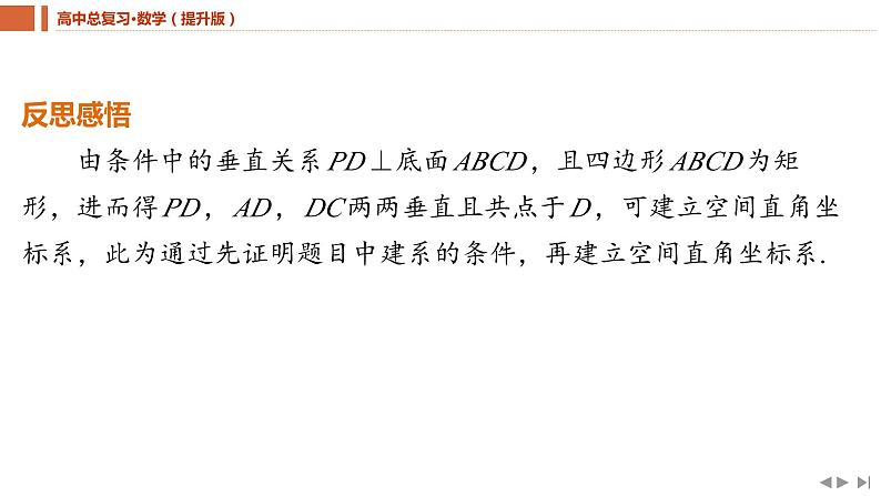 2025年高考数学一轮复习-教考衔接7-空间直角坐标系的构建策略【课件】08