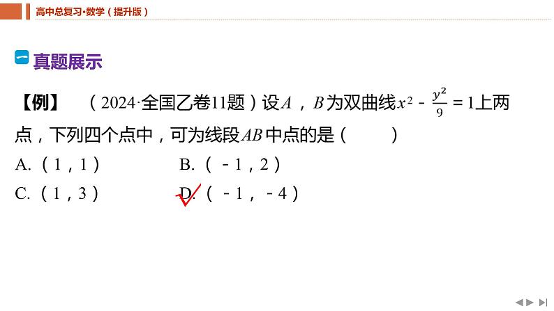 2025年高考数学一轮复习-教考衔接8-破解解析几何问题常见的技巧【课件】02