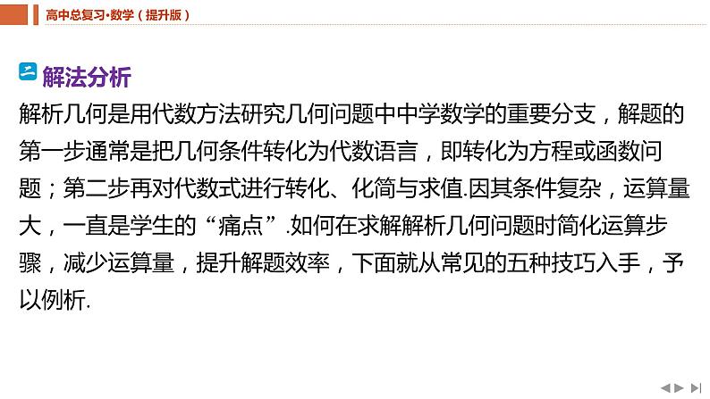 2025年高考数学一轮复习-教考衔接8-破解解析几何问题常见的技巧【课件】05