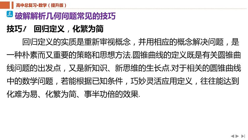 2025年高考数学一轮复习-教考衔接8-破解解析几何问题常见的技巧【课件】06