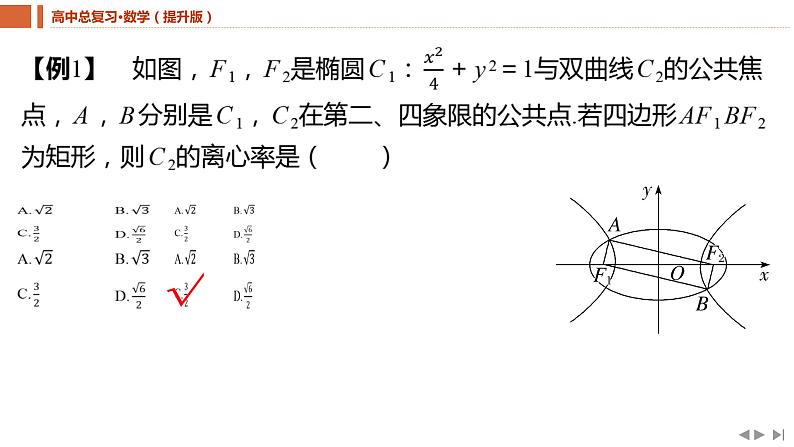 2025年高考数学一轮复习-教考衔接8-破解解析几何问题常见的技巧【课件】07