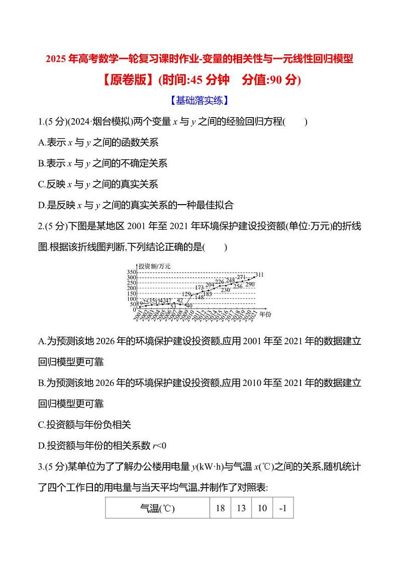 2025年高考数学一轮复习课时作业-变量的相关性与一元线性回归模型【含解析】第1页